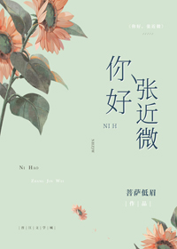 张近微晋江文学城