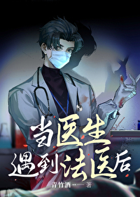 当医生遇到法医后txt百度盘